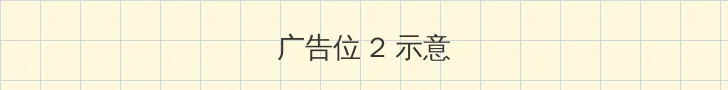 gar280 侧栏广告位