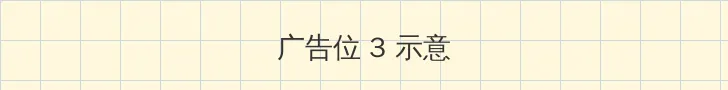 gar280 帖子内嵌广告位