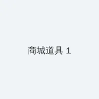 gar280 积分商城 - 帖子高亮卡