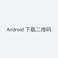 gar280 Android客户端下载二维码